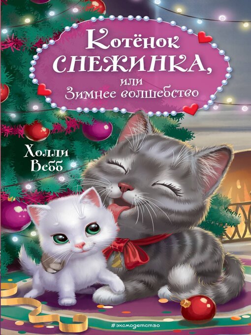 Cover image for Котёнок Снежинка, или Зимнее волшебство